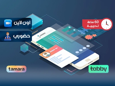 البرنامج التدريبي في تصميم المواقع والتطبيقات الإلكترونية